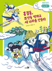 홍길동전: 홍길동, 조선을 박차고 새 나라를 만들다(생생고전 2)