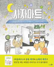 사자마트(바람그림책 137)(양장본 Hardcover)