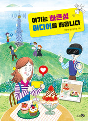여기는 빠른섬 미디어를 배웁니다(천개의지식 25)