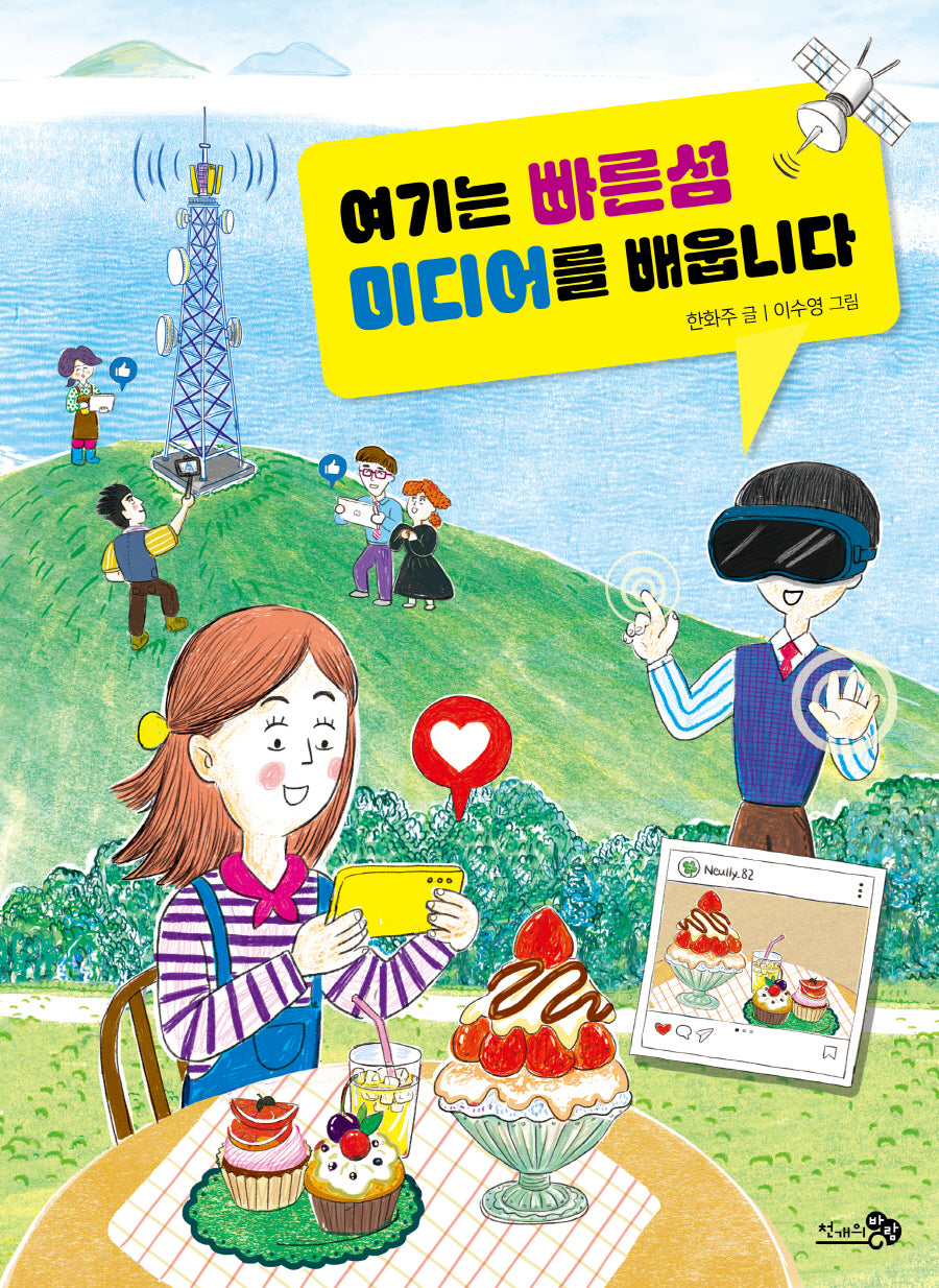 여기는 빠른섬 미디어를 배웁니다(천개의지식 25)