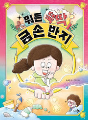 뭐든 뚝딱 금손 반지(바람어린이책 23)