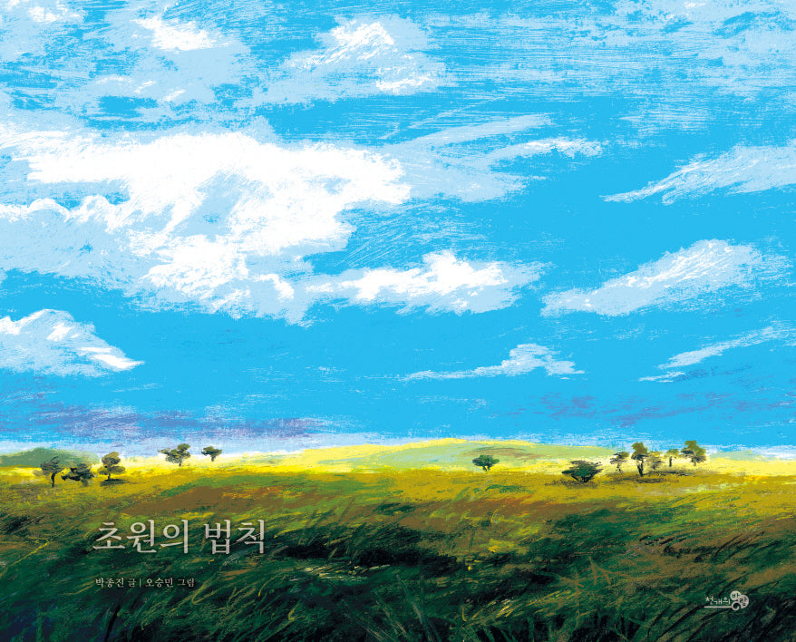 초원의 법칙(바람그림책 139)(양장본 Hardcover)