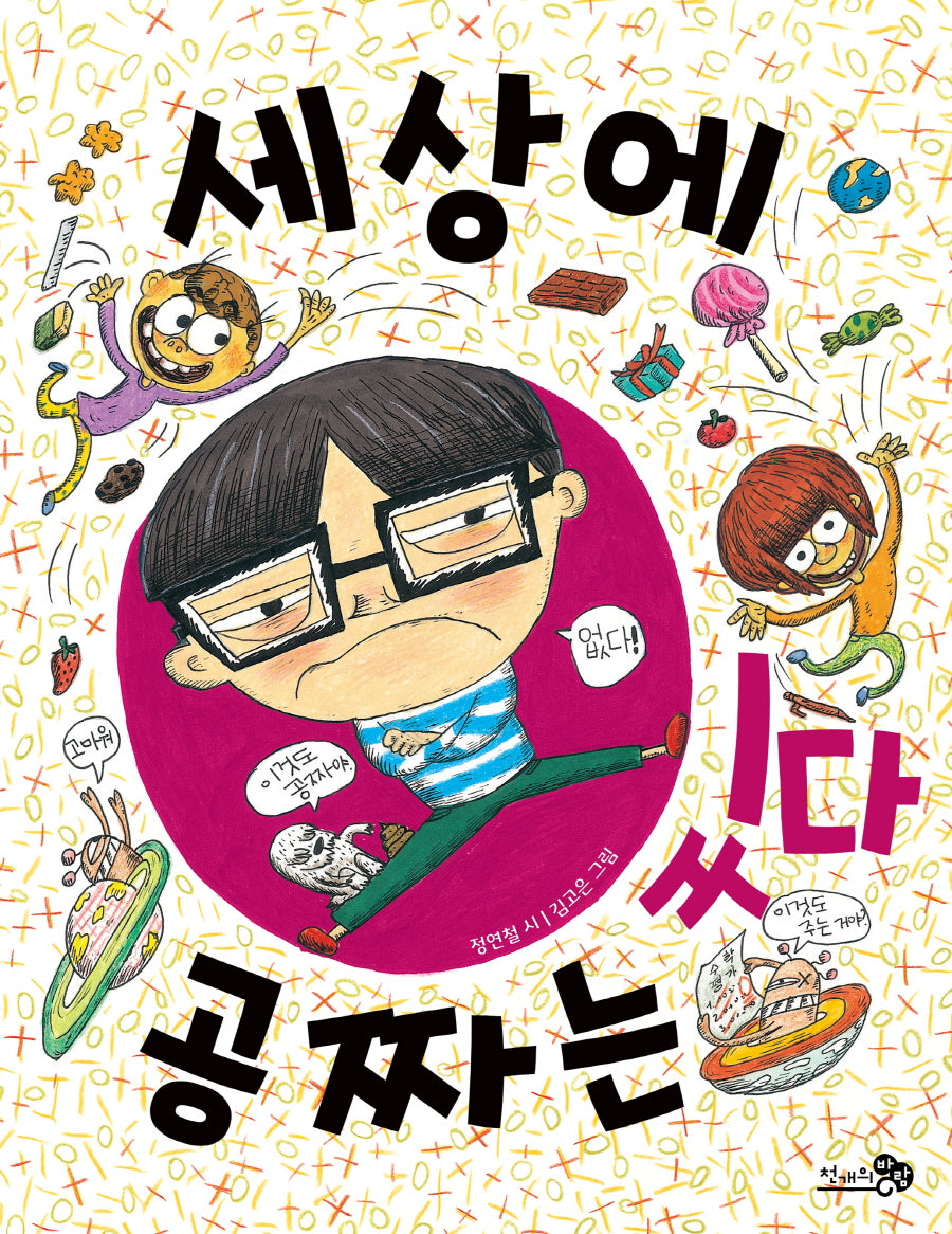 세상에 공짜는 있다(바람동시책 3)