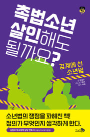 촉법소년, 살인해도 될까요?(십대 톡톡 1)