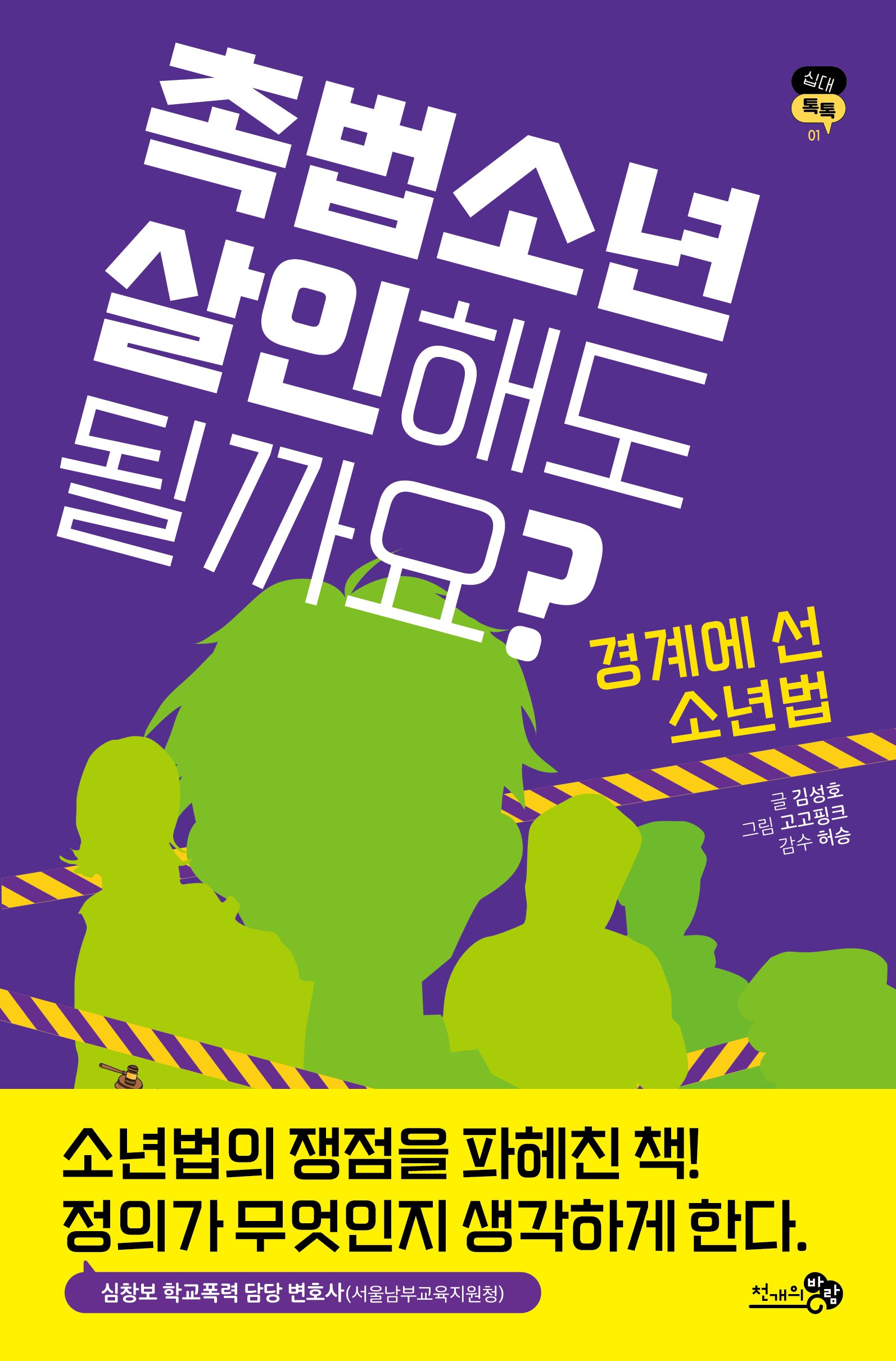 촉법소년, 살인해도 될까요?(십대 톡톡 1)