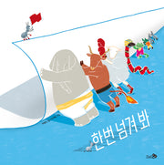 한번 넘겨 봐(바람그림책 140)(양장본 Hardcover)