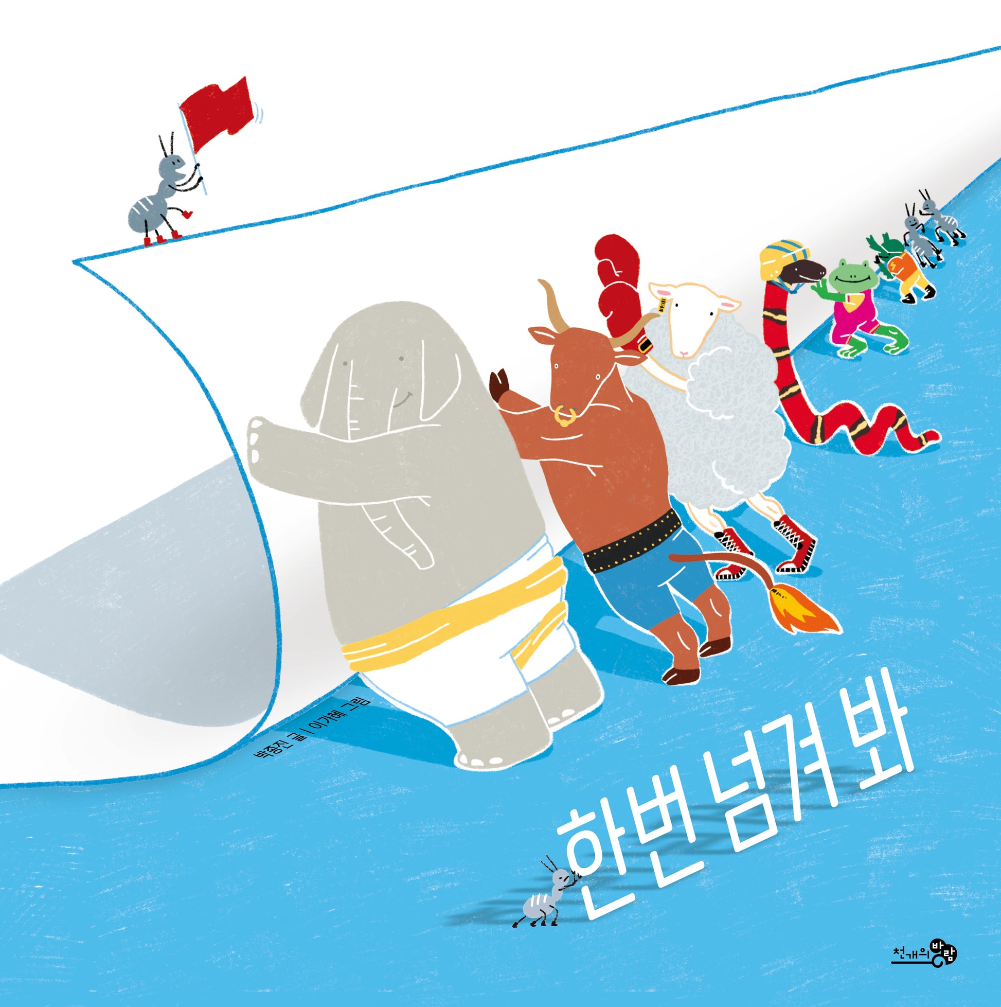 한번 넘겨 봐(바람그림책 140)(양장본 Hardcover)