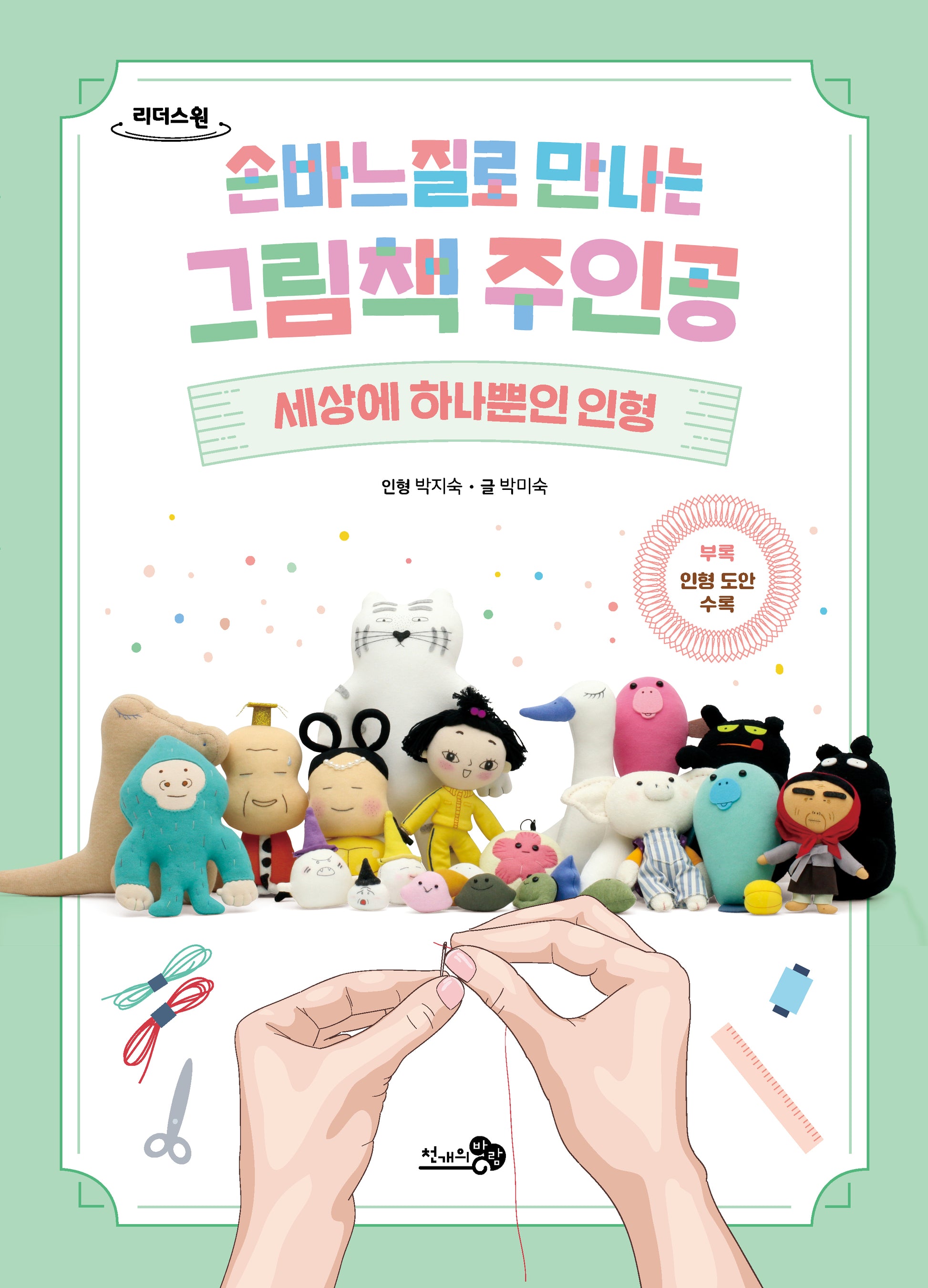손바느질로 만나는 그림책 주인공(큰글자도서)(리더스원)