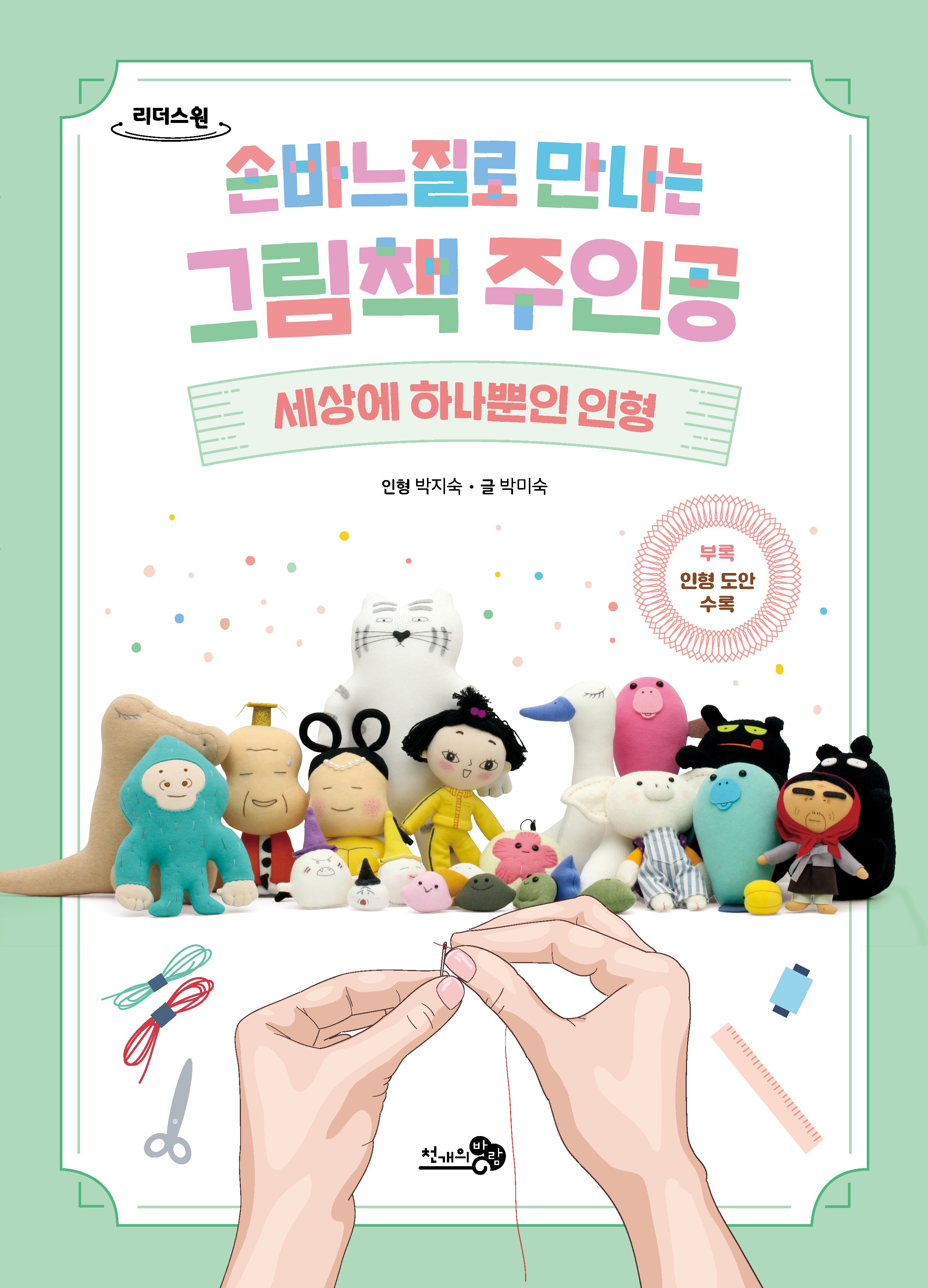 손바느질로 만나는 그림책 주인공(큰글자도서)(리더스원)