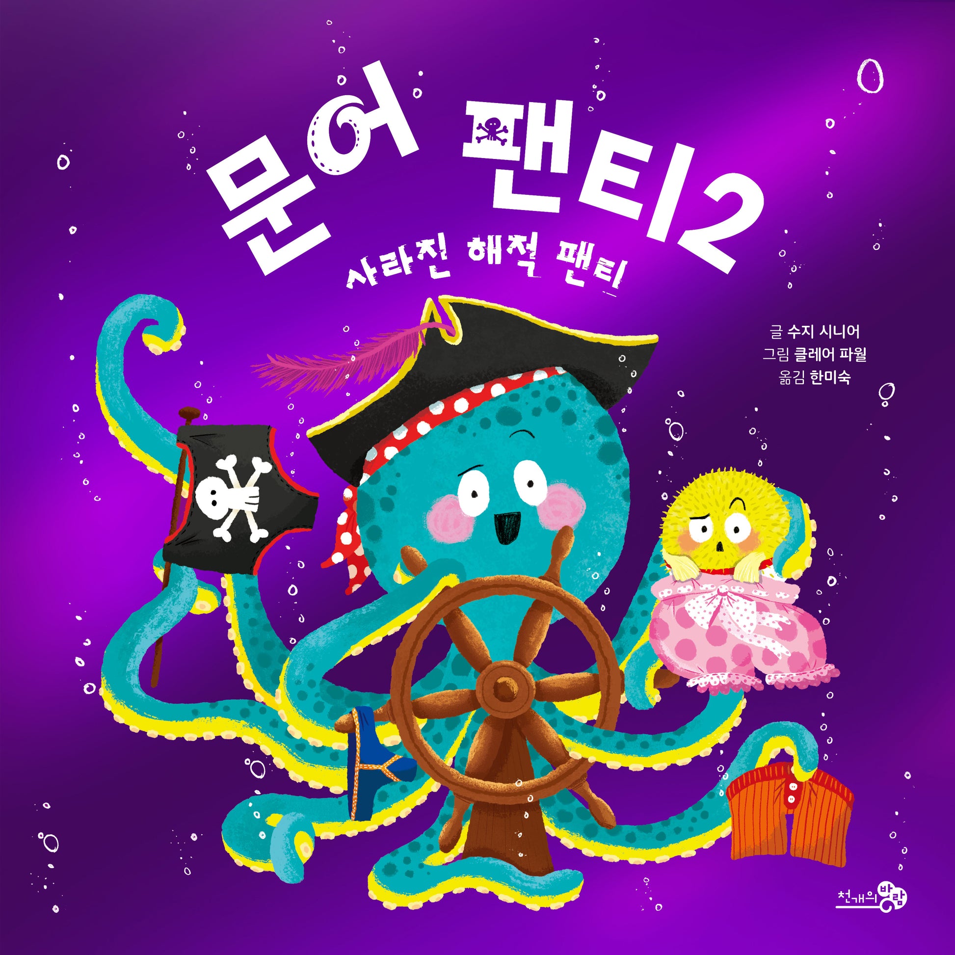 문어 팬티 2(바람그림책 141)(양장본 Hardcover)