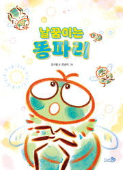 날꿈이는 똥파리(학교종이 땡땡땡 14)