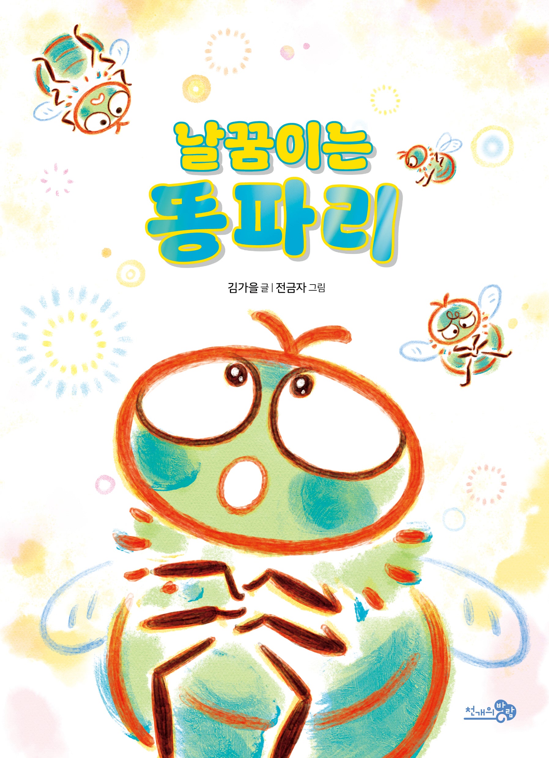 날꿈이는 똥파리(학교종이 땡땡땡 14)