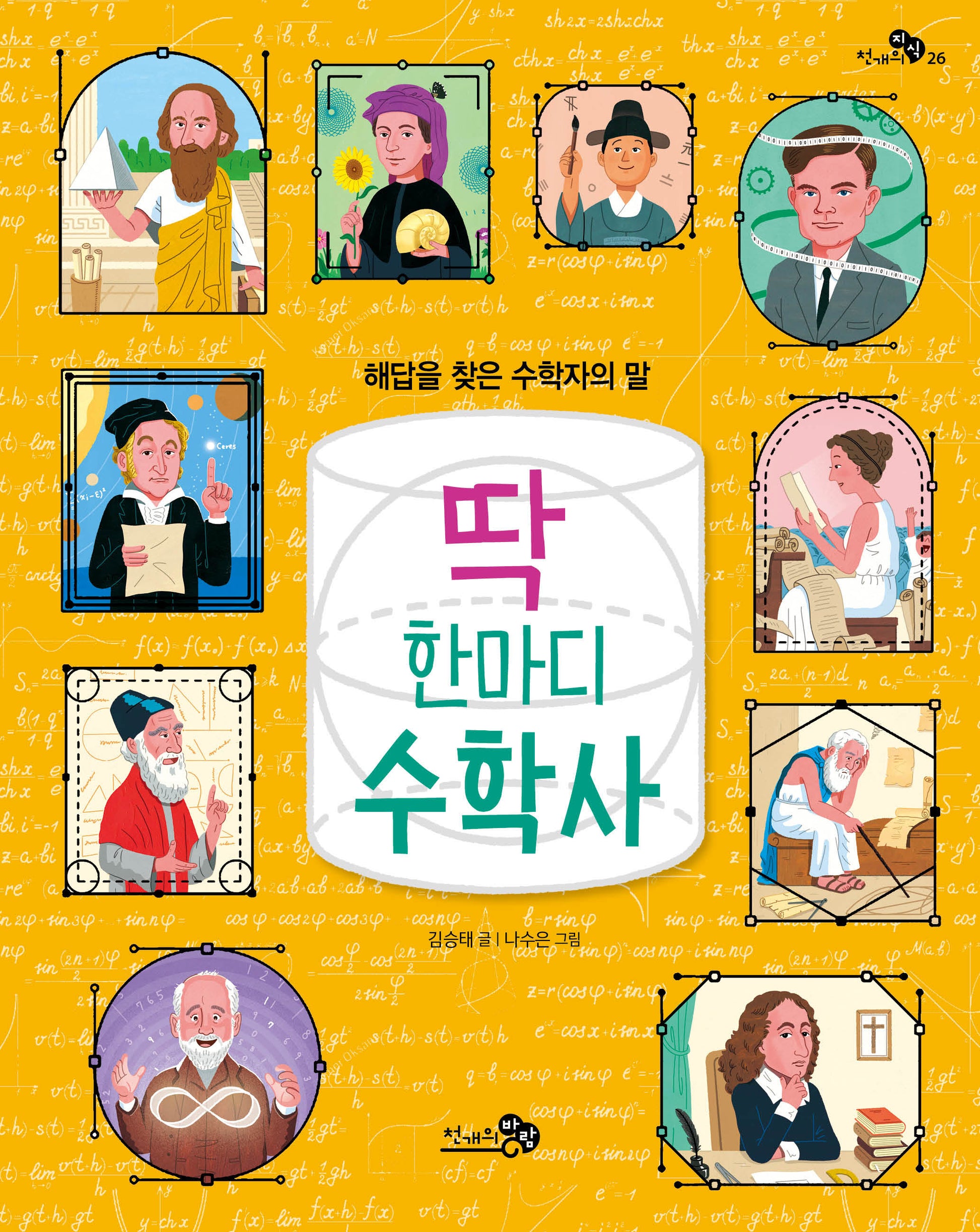 딱 한마디 수학사(천개의지식 26)