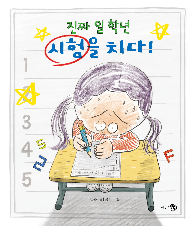 진짜 일 학년 시험을 치다!(바람그림책문고 9)(양장본 Hardcover)