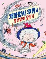 개마법사 쿠키와 월요일의 달리기(바람어린이책 24)