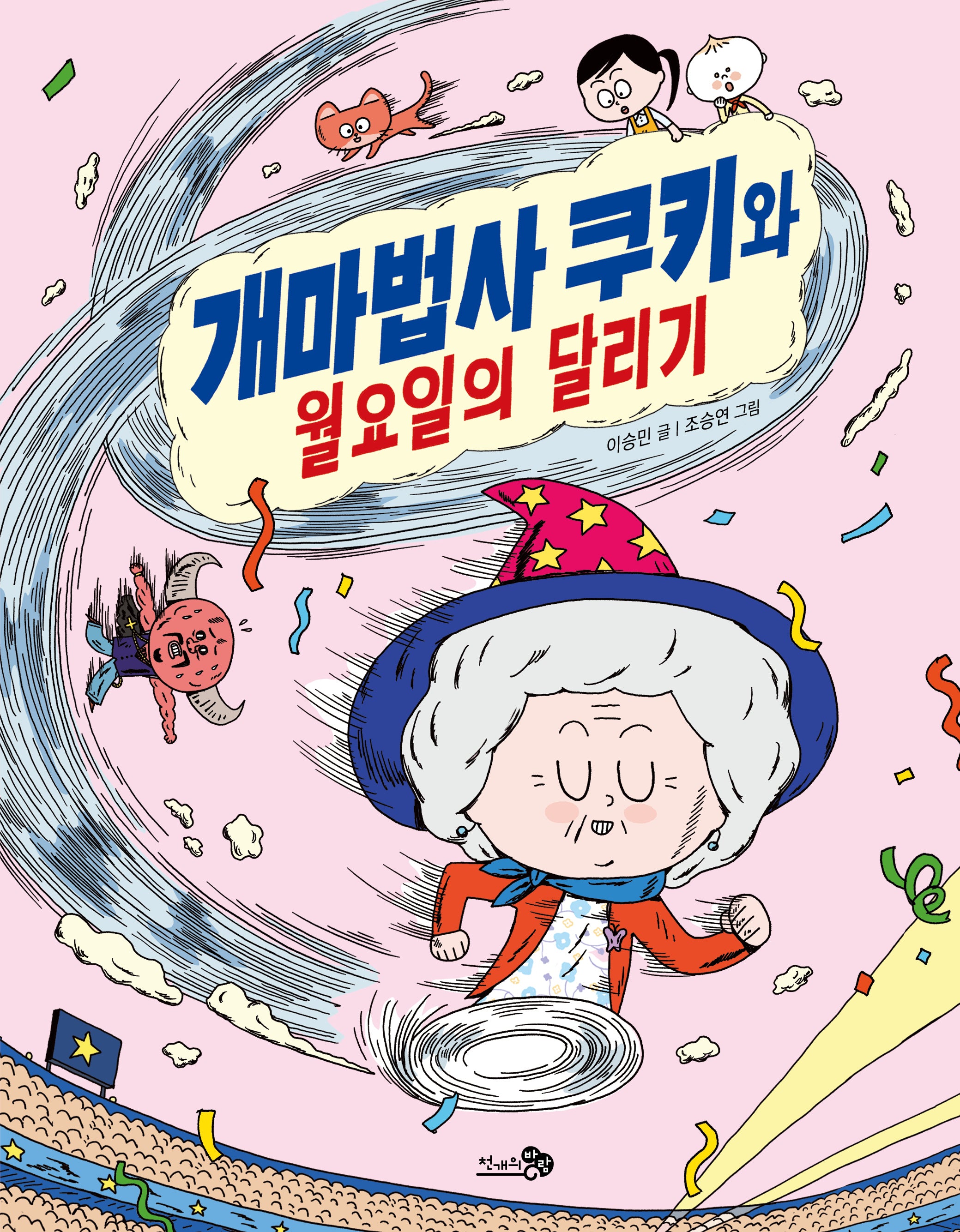 개마법사 쿠키와 월요일의 달리기(바람어린이책 24)