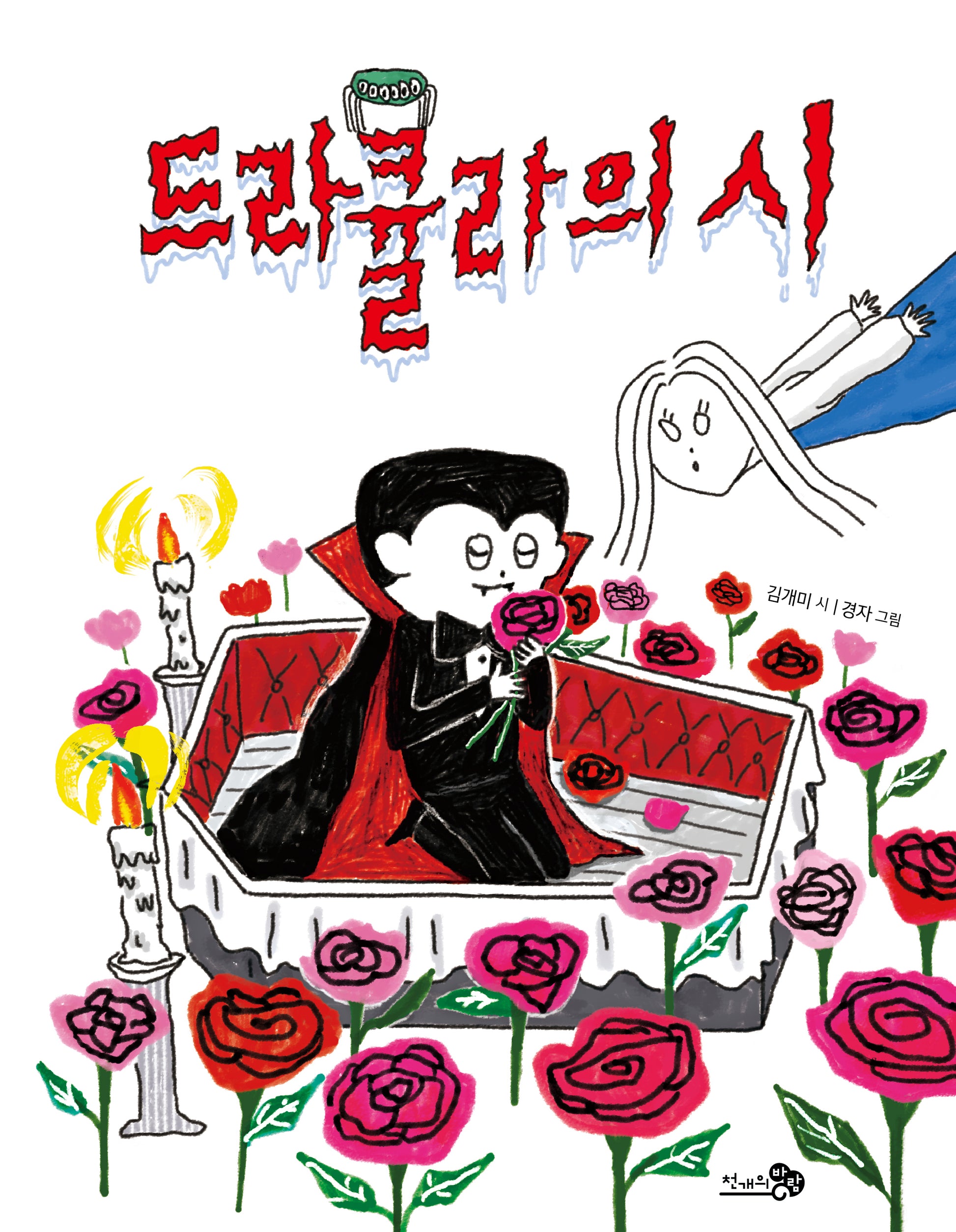 드라큘라의 시(바람동시책 4)