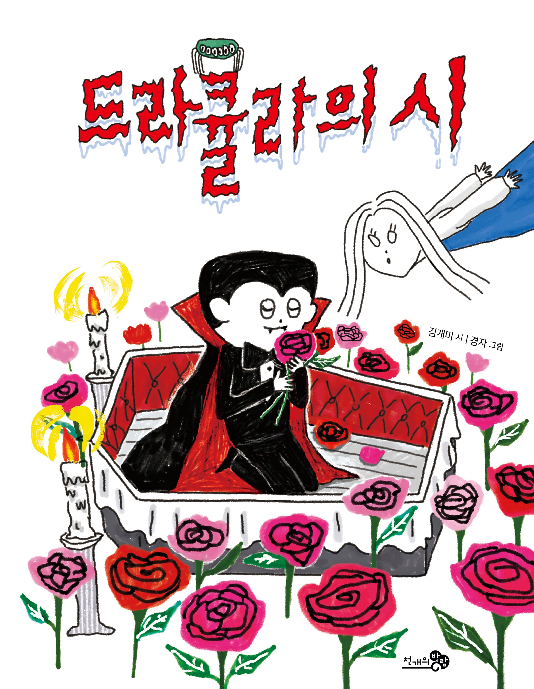 드라큘라의 시(바람동시책 4)
