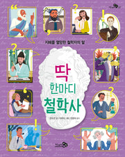 딱 한마디 철학사(천개의지식 27)
