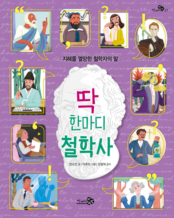 딱 한마디 철학사(천개의지식 27)