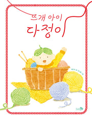 뜨개 아이 다정이(바람어린이책 25)(양장본 Hardcover)