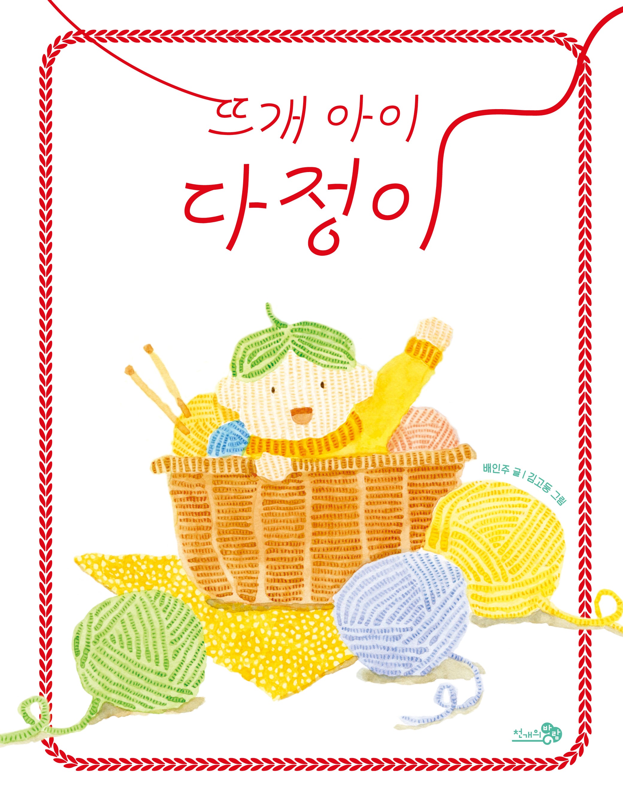 뜨개 아이 다정이(바람어린이책 25)(양장본 Hardcover)