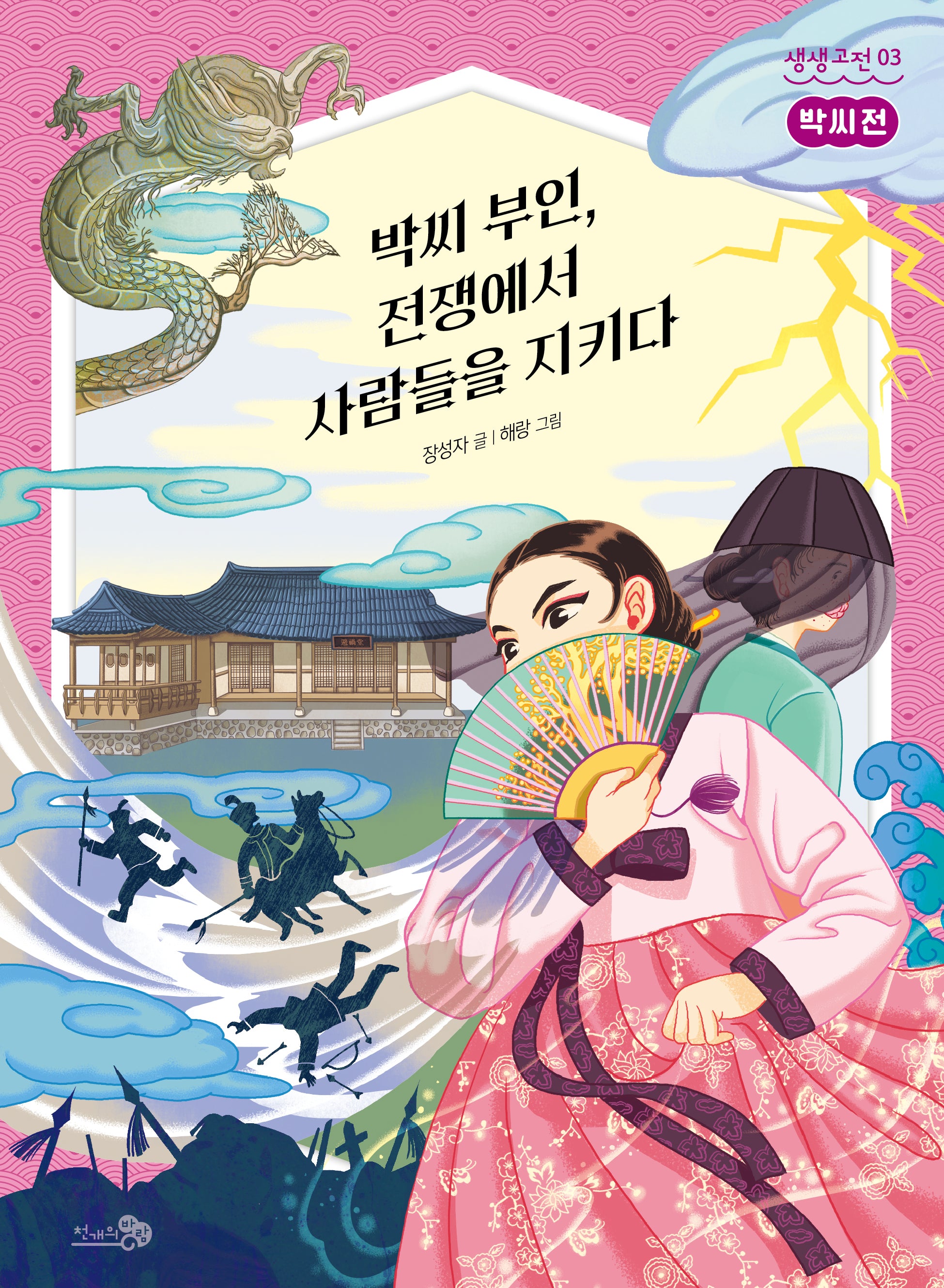 박씨전: 박씨 부인, 전쟁에서 사람들을 지키다(생생고전 3)