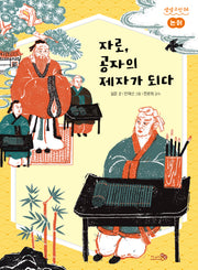 논어: 자로, 공자의 제자가 되다: 논어(생생고전 4)