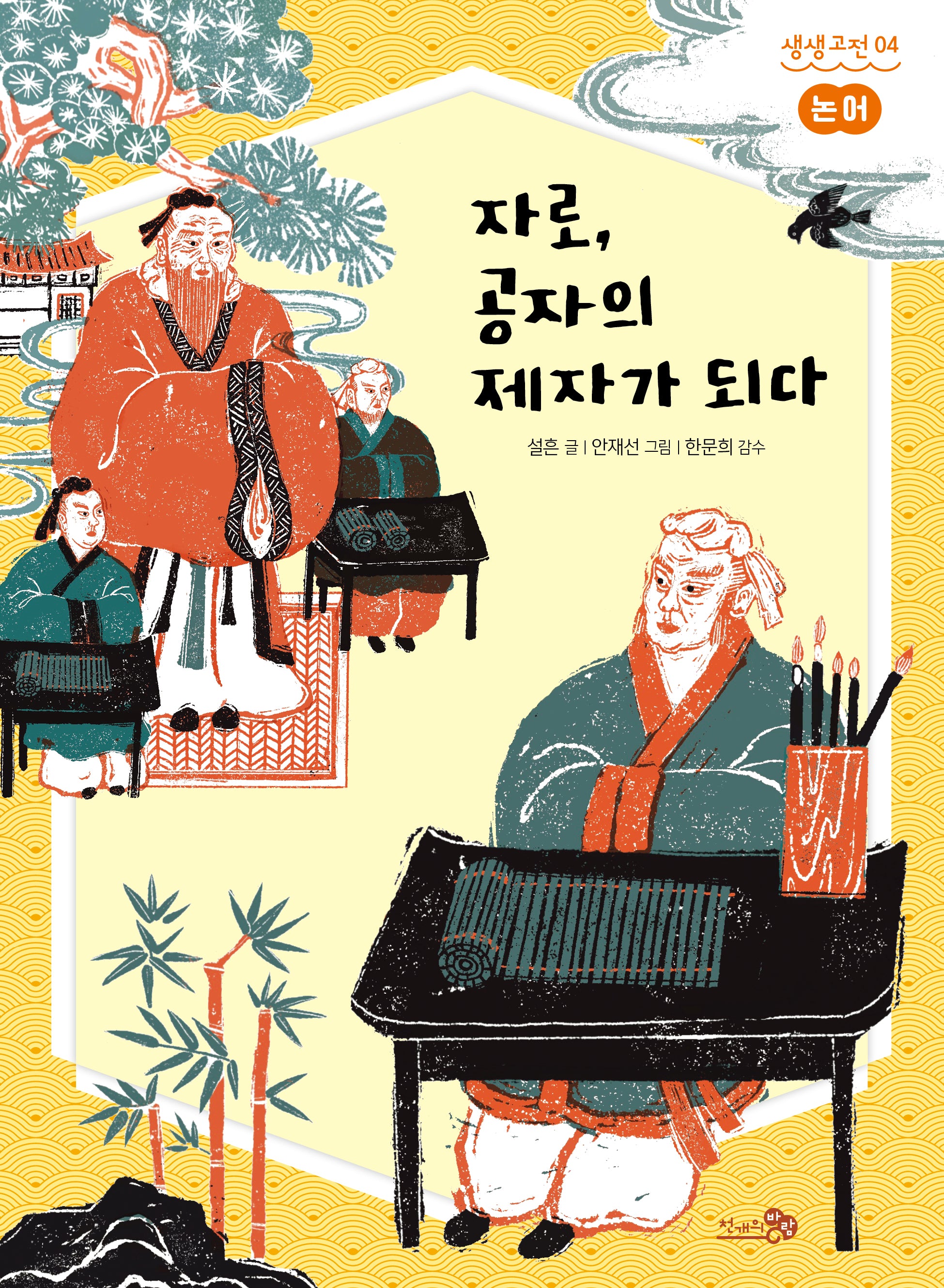 논어: 자로, 공자의 제자가 되다: 논어(생생고전 4)