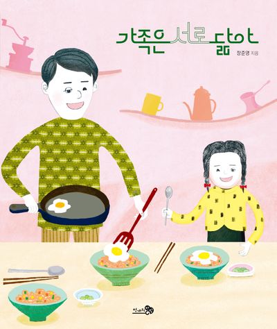 가족은 서로 닮아(바람그림책 143)(양장본 Hardcover)