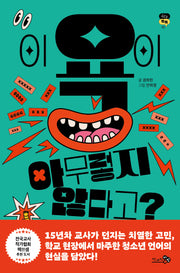 이 욕이 아무렇지 않다고?(십대톡톡 3)