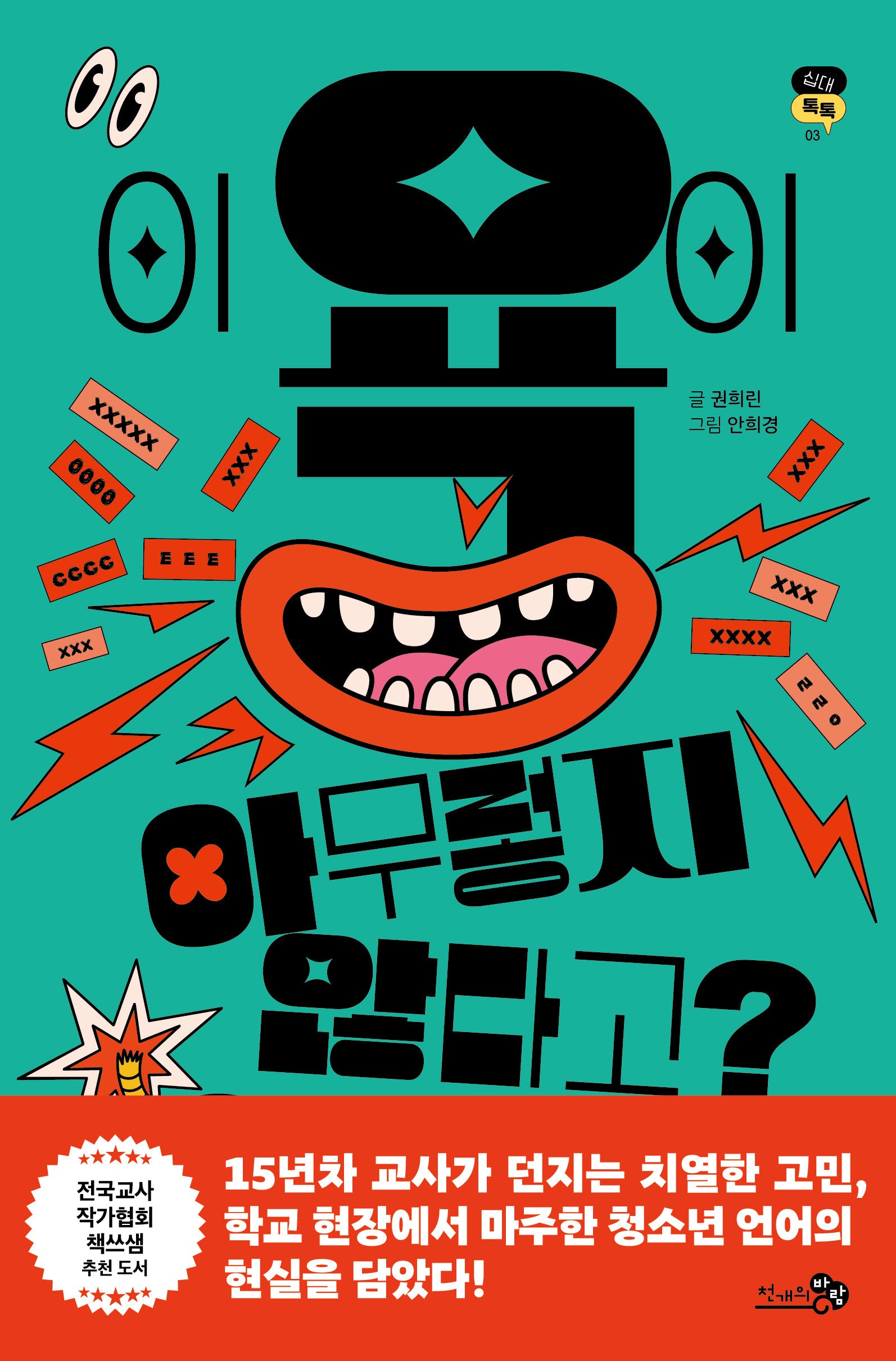 이 욕이 아무렇지 않다고?(십대톡톡 3)