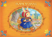 랄라의 첫 심부름: 가을 시장 이야기(바람그림책 144)(양장본 Hardcover)