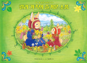 랄라 가족의 즐거운 소풍: 봄 들판 이야기(바람그림책 145)(양장본 Hardcover)