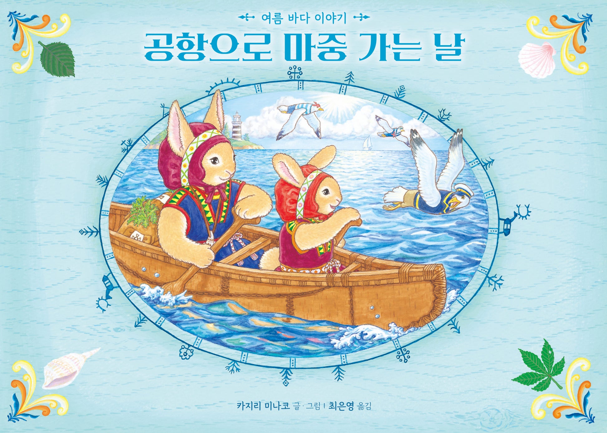 공항으로 마중 가는 날: 여름 바다 이야기(바람그림책 146)(양장본 Hardcover)