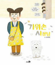가위손 사장님(바람그림책 149)(양장본 Hardcover)