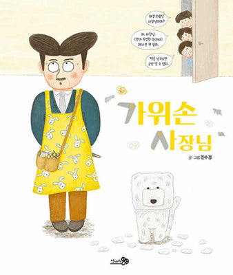 가위손 사장님(바람그림책 149)(양장본 Hardcover)
