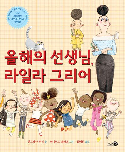 올해의 선생님, 라일라 그리어(바람그림책 150)(양장본 Hardcover)