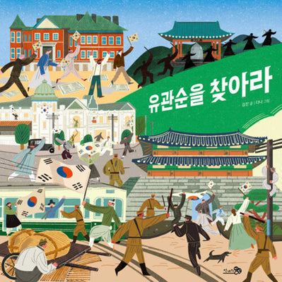 유관순을 찾아라(바람그림책 151)(양장본 Hardcover)