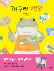 개구리 책방(바람그림책 152)