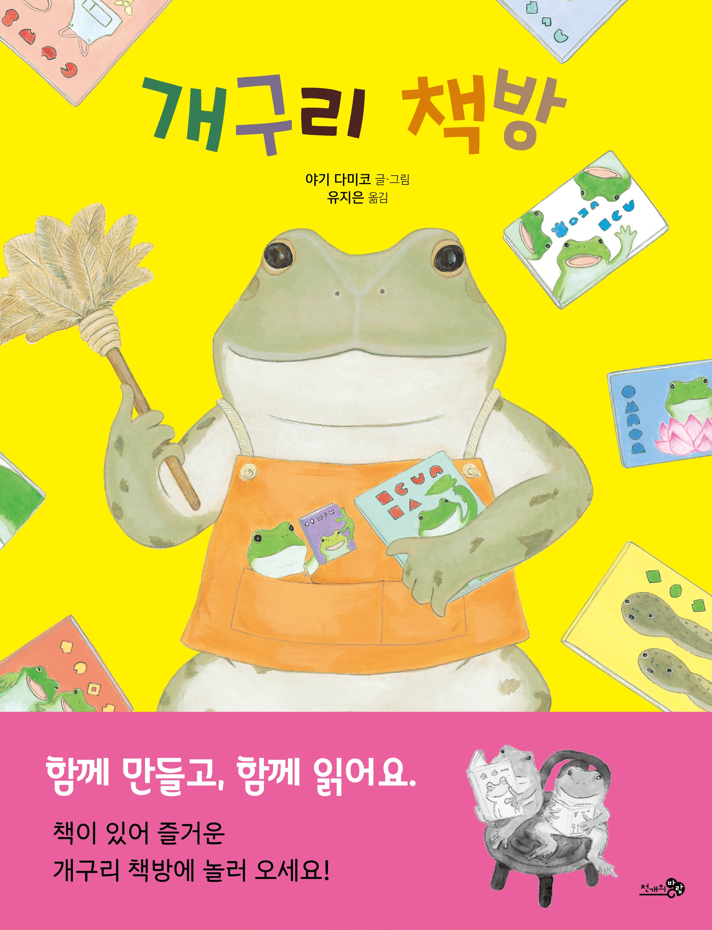 개구리 책방(바람그림책 152)