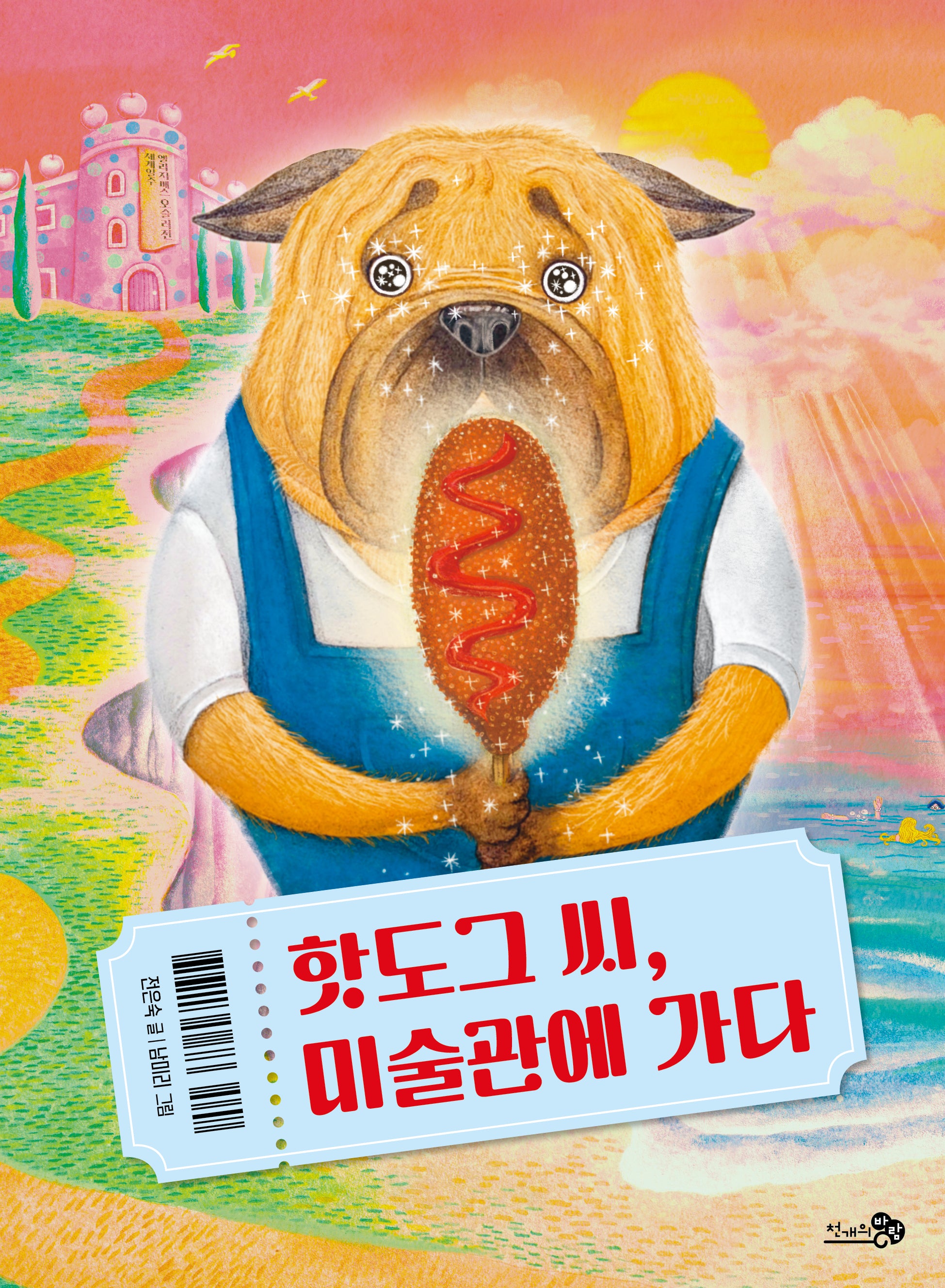 핫도그 씨, 미술관에 가다(바람어린이책 27)