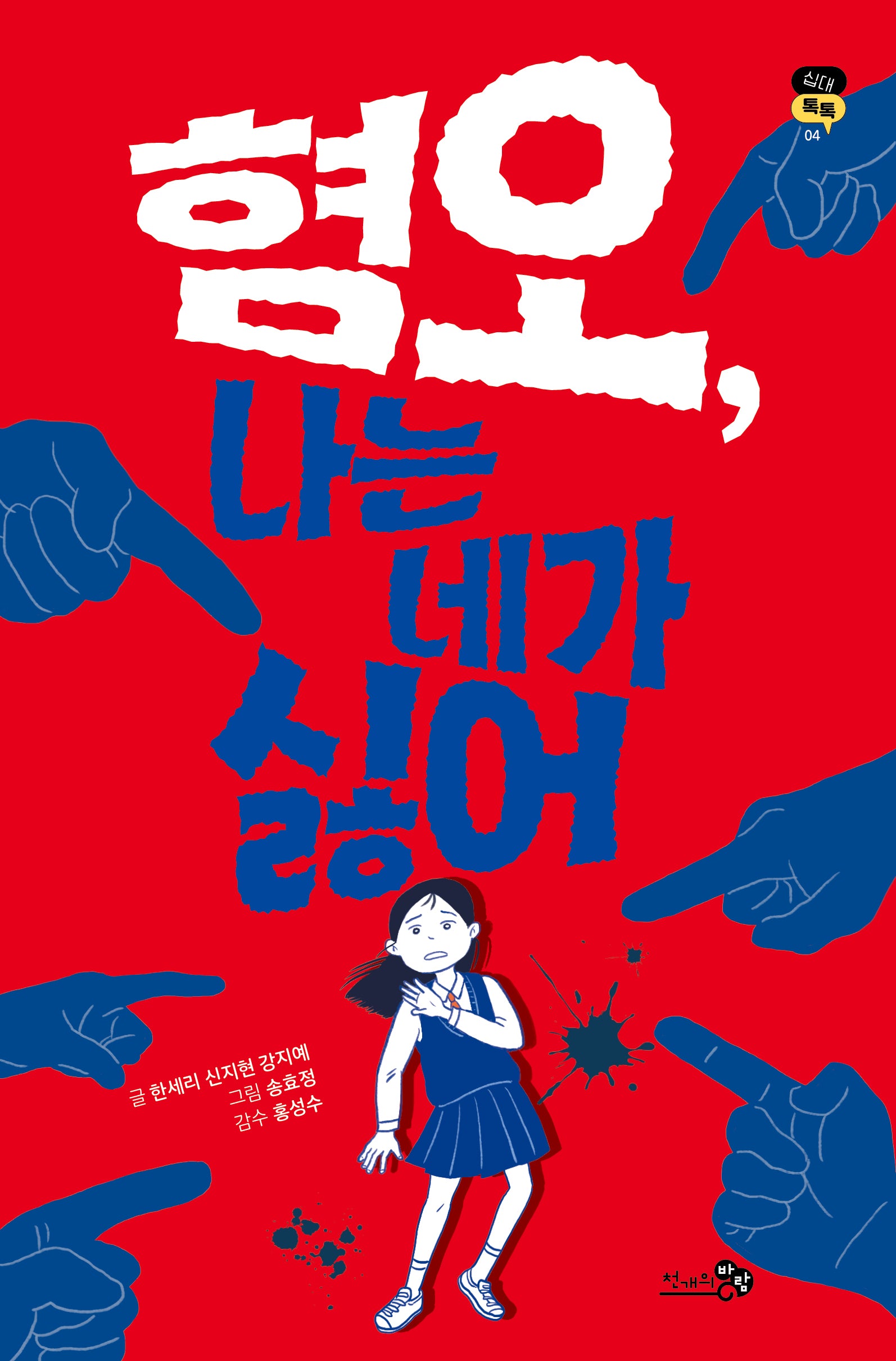 혐오, 나는 네가 싫어(십대톡톡 4)
