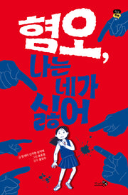 혐오, 나는 네가 싫어(십대톡톡 4)