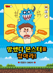 망했다 몬스터를 잡아라!(바람어린이책 28)