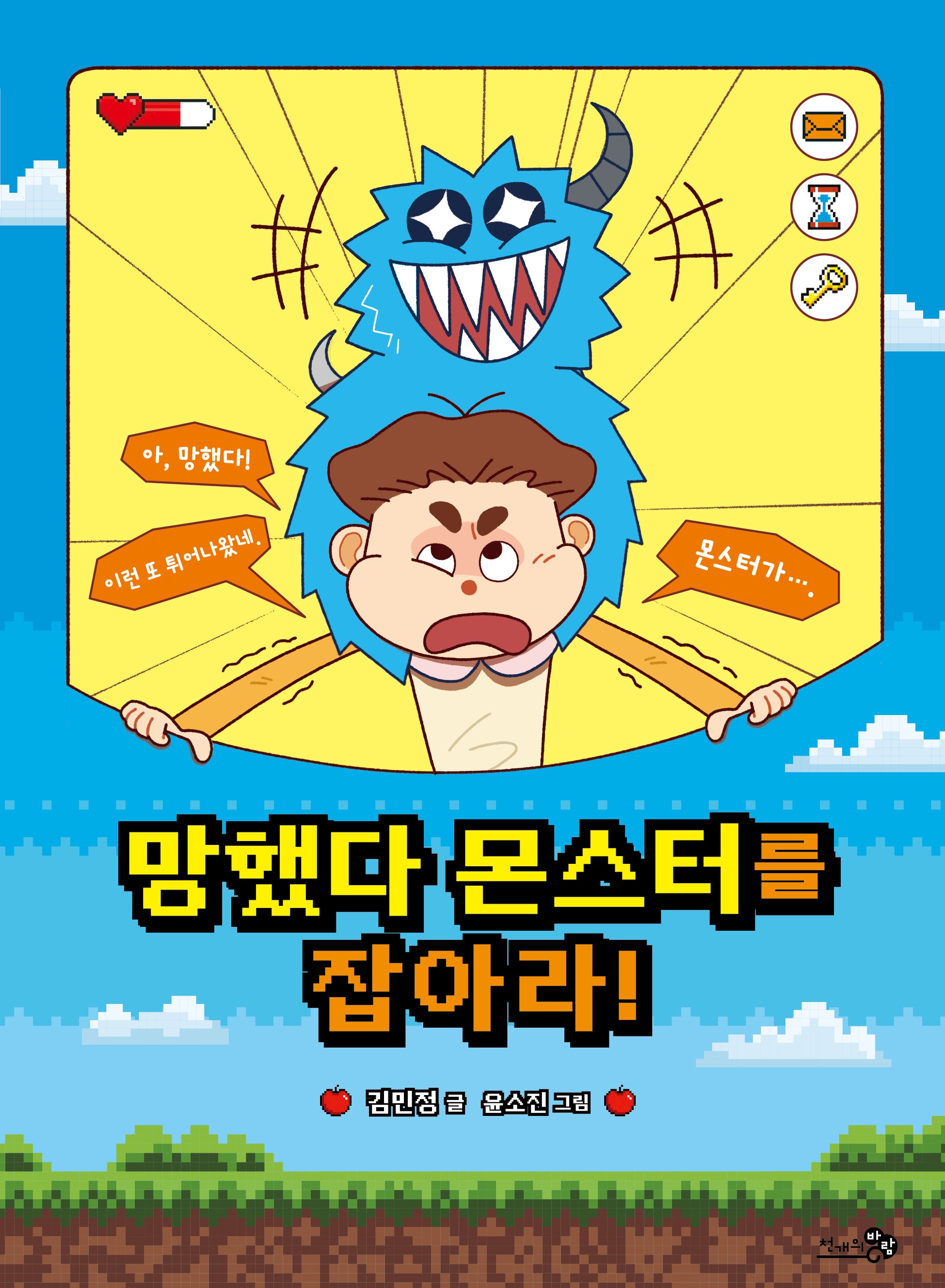 망했다 몬스터를 잡아라!(바람어린이책 28)