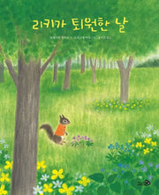 리키가 퇴원한 날(바람그림책 154)(양장본 Hardcover)