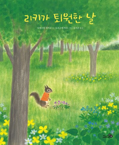 리키가 퇴원한 날(바람그림책 154)(양장본 Hardcover)