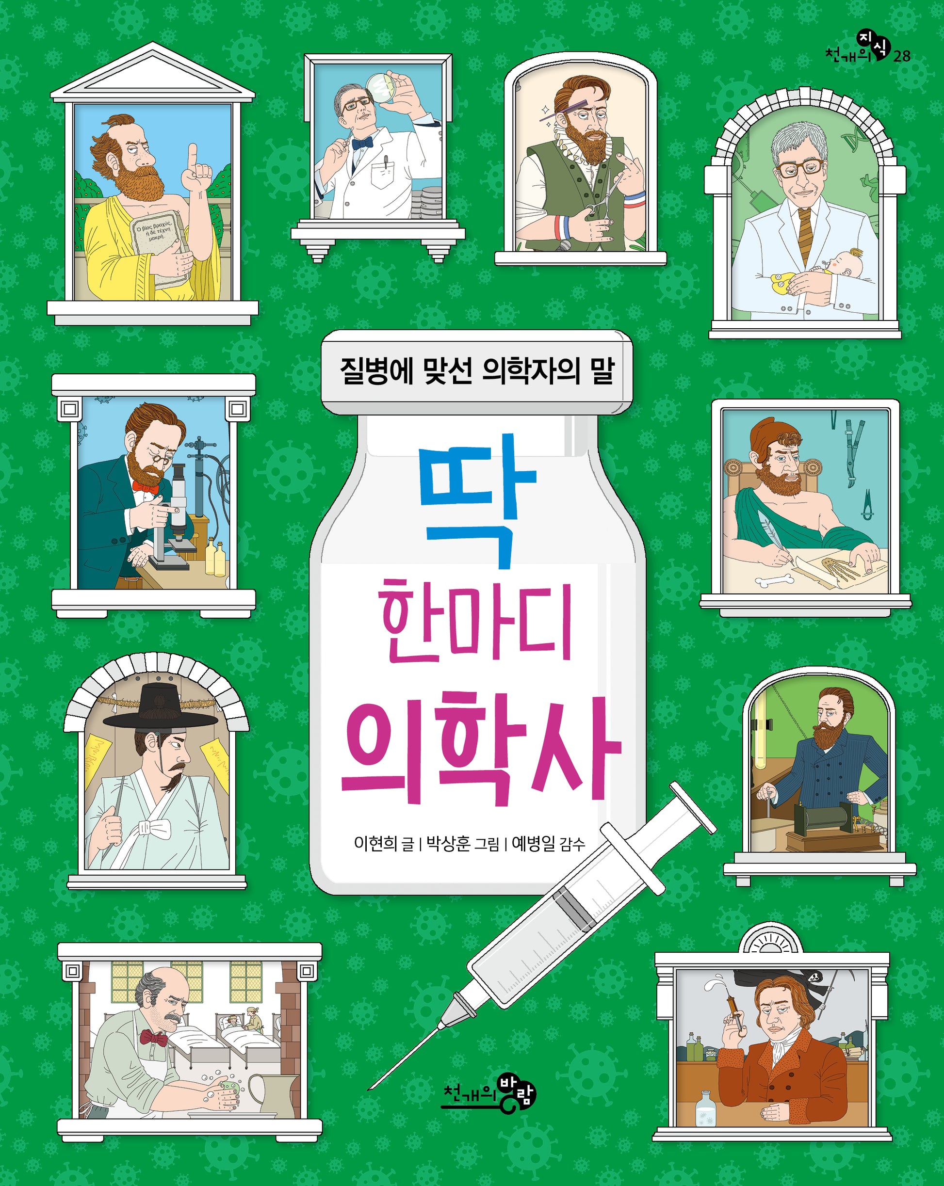 딱 한마디 의학사(천개의지식 28)