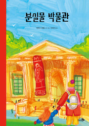 분실물 박물관(바람그림책 155)(양장본 Hardcover)